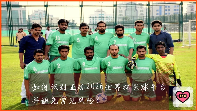如何识别正规2026世界杯买球平台并避免常见风险？