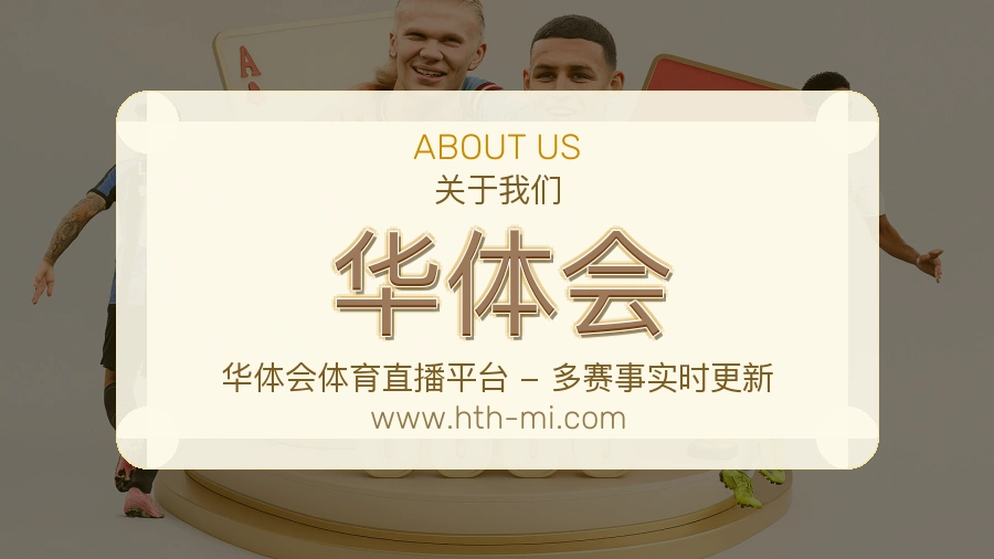 华体会 体育赛事与数据服务平台